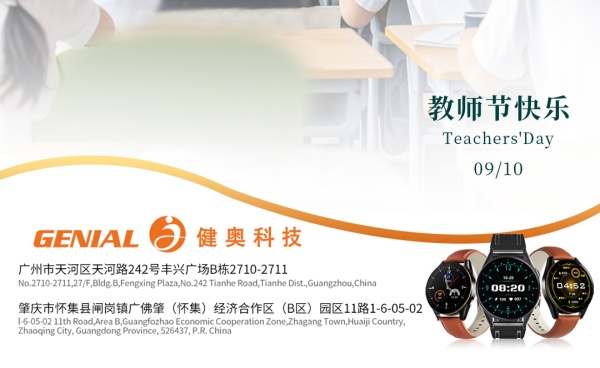 健奧祝教師節(jié)快樂(lè)！